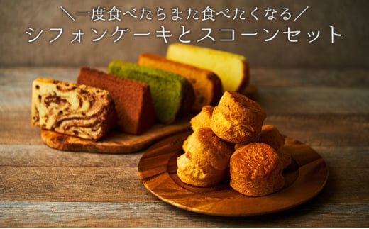 一度食べたらまた食べたくなるシフォンケーキとスコーンセット