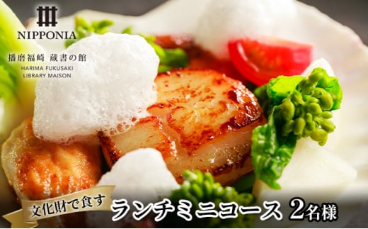 ホテル NIPPONIA 播磨福崎 蔵書の館 ランチミニコース(2名様)