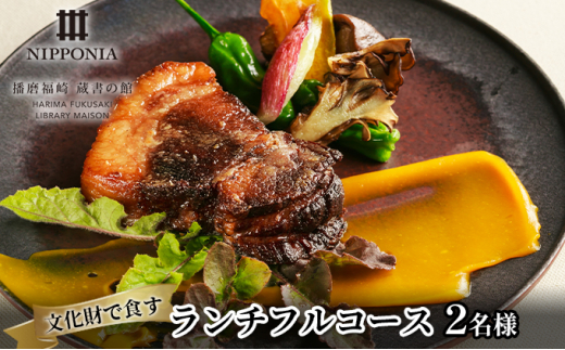 ホテル NIPPONIA 播磨福崎 蔵書の館 ランチフルコース(2名様)