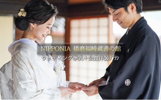 NIPPONIA 播磨福崎 蔵書の館 ウエディング 挙式+会食 洋装プラン(6名様会食)