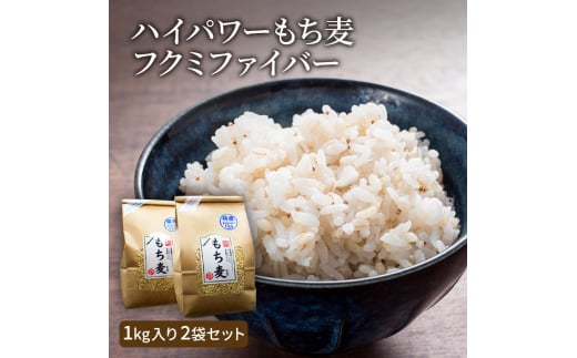 ハイパワーもち麦フクミファイバー(精麦1kg入り2袋セット)