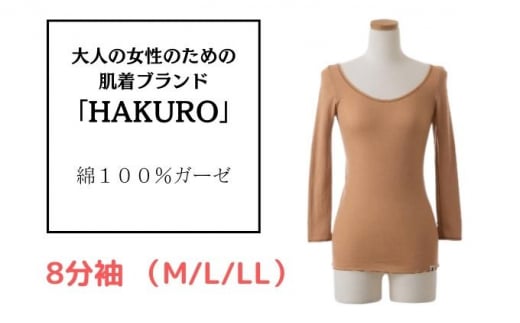 大人の女性のための肌着ブランド「HAKURO」コットン・ガーゼ 8分丈 ブラウン LLサイズ