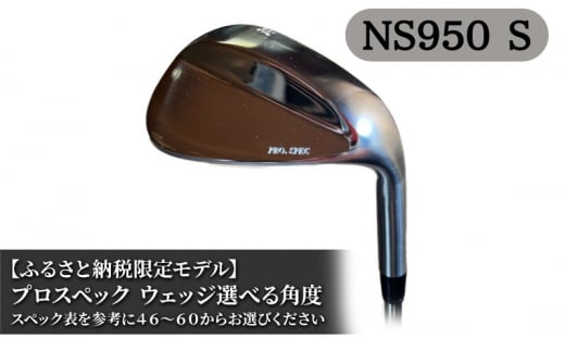 ふるさと納税限定モデル プロスペック NS950S ウェッジ 60度 ゴルフ ゴルフクラブ