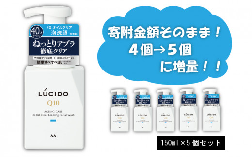マンダム ルシード EXオイルクリア泡洗顔 (5個セット)MA-22 LUCIDO 男性化粧品