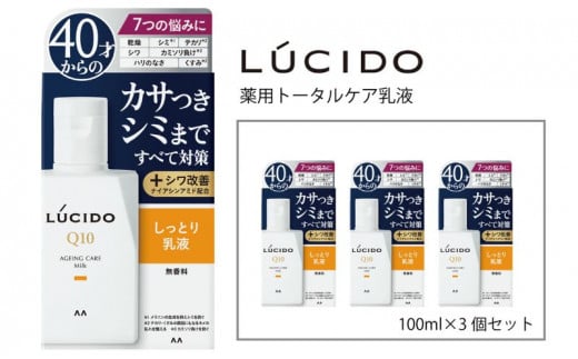 マンダム ルシード 薬用 トータルケア 乳液 3個セット MA-23 LUCIDO 男性化粧品