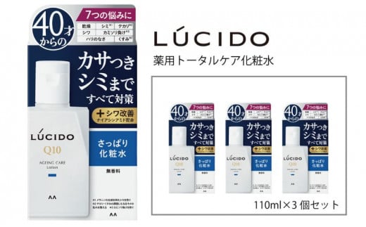 マンダム ルシード 薬用 トータルケア 化粧水 3個セット MA-24 LUCIDO 男性化粧品