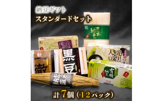 納豆ギフト(スタンダードセット)