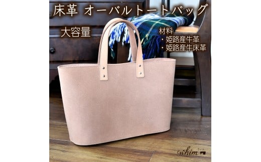 床革 オーバルトートバッグ 日本製 革製品 本革 レザー 手作り WH-06