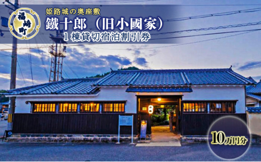 旧小國家 築400年の宿『鐵十郎』 宿泊割引券 10万円分 兵庫県 福崎町
