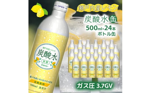 【最速10日以内発送】 炭酸水 レモン 500ml×24本 ソーダ 瀬戸内産 レモンエキス