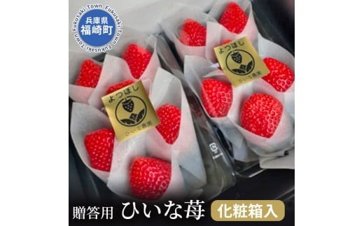 ひいな苺 贈答用 化粧箱入り いちご イチゴ