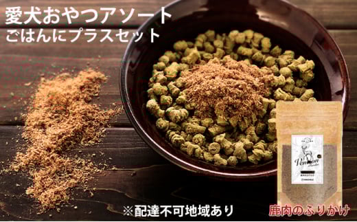 愛犬おやつアソートセット(ごはんにプラスセット) 無添加 厳選素材 鹿肉 鶏肉 ドッグフード