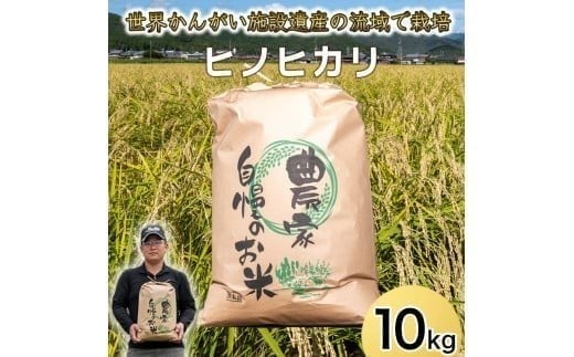 令和7年度産 ヒノヒカリ 精米 八千種米 お米 10kg 白米 米 ごはん 兵庫 兵庫県産 世界かんがい施設遺産登録『西光寺野疏水路』 お米