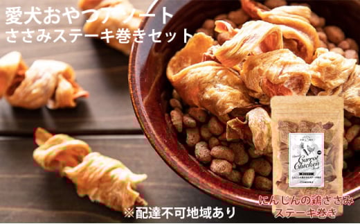 愛犬おやつアソートセット(鶏ささみステーキ巻きセット) 無添加 鶏肉 厳選素材 ドッグフード