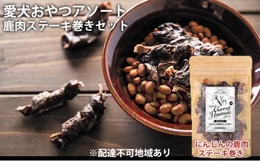 愛犬おやつアソートセット(鹿肉ステーキ巻きセット) 無添加 鹿肉 厳選素材 ドッグフード