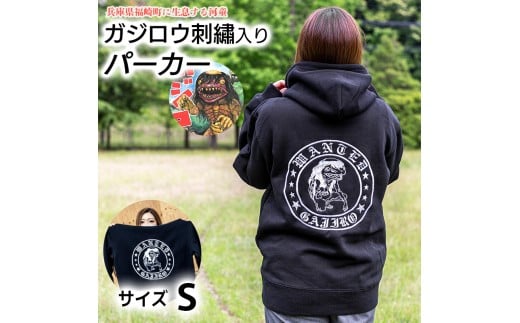 ガジロウ刺繡入りパーカー 【Sサイズ】 福崎町 キャラクター 妖怪 河童 カッパ