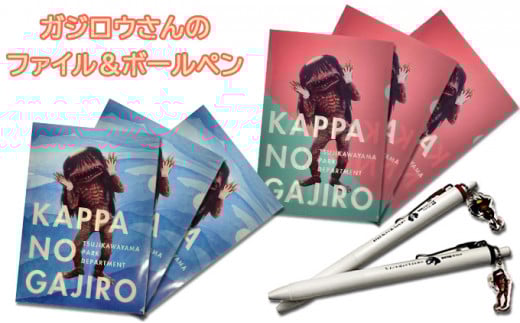 ガジロウさんのファイル(2種×3枚)とボールペン(2種)のセット