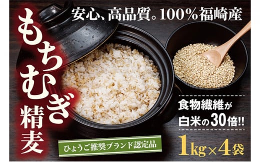 【五つ星ひょうご選定商品】福崎町特産もちむぎ精麦 4kg(1kg×4袋)