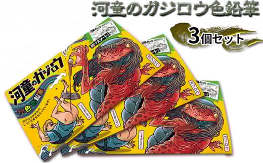 『河童のガジロウ』色鉛筆3個セット