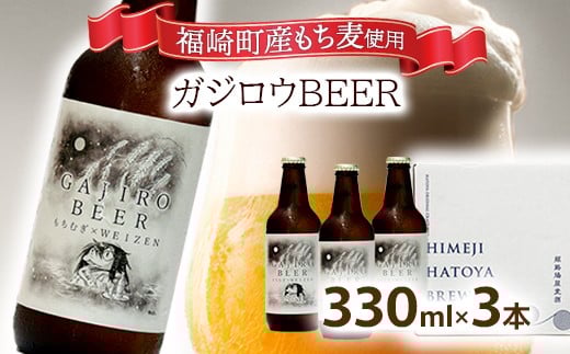 福崎町産もち麦使用『ガジロウBEER』 瓶330ml(3本セット)