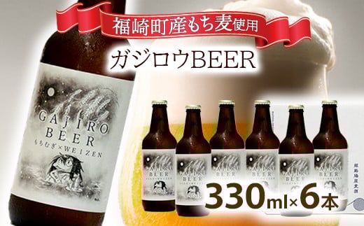 福崎町産もち麦使用『ガジロウBEER』 瓶330ml(6本セット)