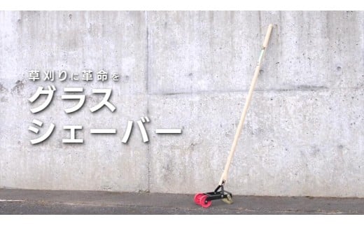 グラスシェーバー 手動式草刈り機