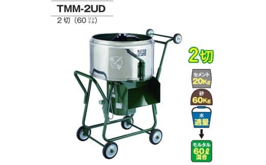 モルタルミキサー 電動式 TMM-2UD 標準練上がり量60ℓ