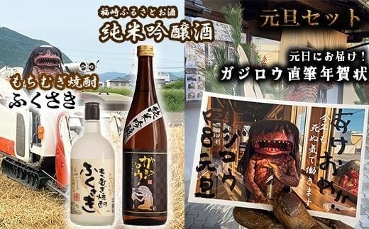 お正月を福崎ふるさとお酒2本セット(純米吟醸酒1本+もちむぎ焼酎1本)で祝おう!(元日に届くガジロウ直筆年賀状付き)
