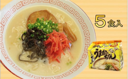 九州の味 豚骨ラーメン うまかっちゃん 5食セット(5食×1袋)<筑前町>
