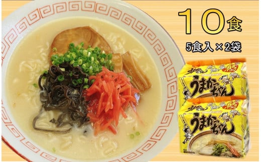 九州の味 豚骨ラーメン うまかっちゃん 10食セット(5食×2袋)<筑前町>