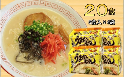 九州の味 豚骨ラーメン うまかっちゃん 20食セット(5食×4袋)<筑前町>