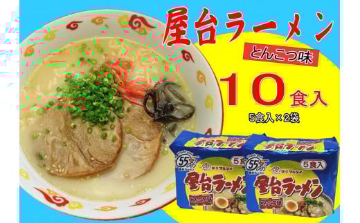 屋台ラーメン(豚骨ラーメン) とんこつ味10食セット(5食×2袋)<筑前町>
