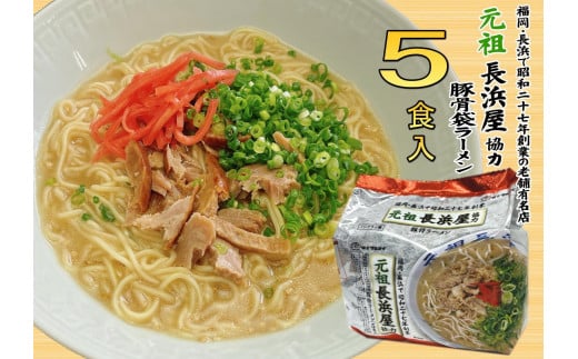 元祖長浜屋協力 豚骨ラーメン5食セット(5食×1袋)<筑前町>
