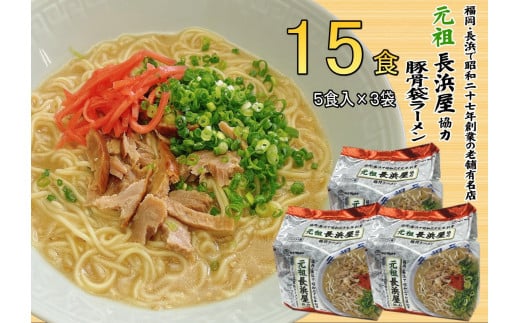元祖長浜屋協力 豚骨ラーメン15食セット(5食×3袋)<筑前町>