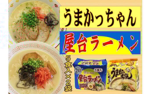 九州の味 豚骨ラーメン2種×5食セット(合計10食)(うまかっちゃん5食・屋台ラーメン5食)筑前町