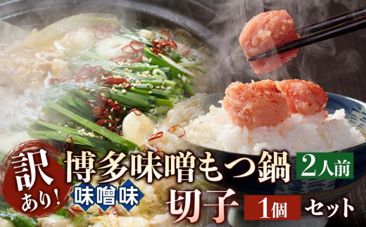 訳あり!博多味噌もつ鍋2人前と辛子明太子(切子)1個セット