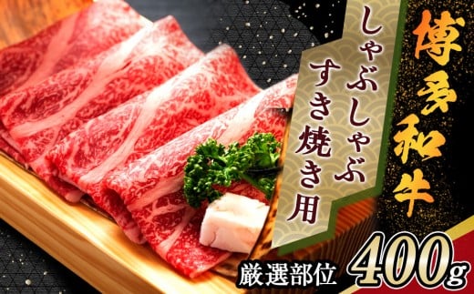 博多和牛 しゃぶしゃぶすき焼き用＜厳選部位＞ 400g  (肩ロース肉・モモ肉・肩バラ肉)【博多和牛 和牛 牛 肉 お肉 しゃぶしゃぶ すき焼き 訳あり 贅沢 人気 食品 オススメ 送料無料 福岡県 筑前町 AR004】