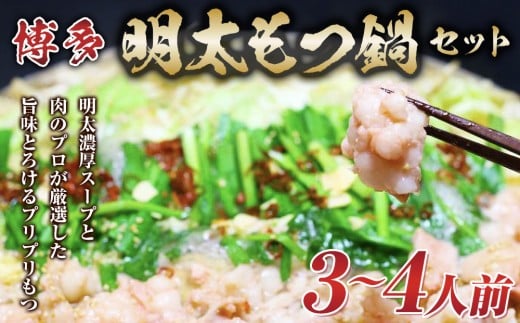 博多明太 もつ鍋セット　3～4人前 牛もつ400g (200g×2パック)【もつ鍋 もつなべ 鍋 なべ もつ 鍋セット 鍋料理 牛もつ 冷凍 国産 人気 福岡 土産 九州 博多 ご当地 福岡県 筑前町 AR005】