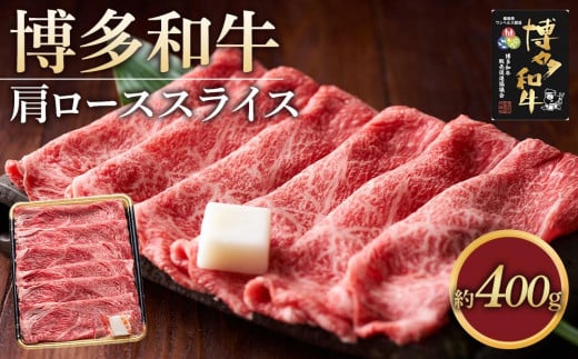 博多和牛 肩ロース スライス 400g ( 1パック )【博多和牛 牛肉 肉 お肉 国産 ロース スライス 肩ロース すき焼き しゃぶしゃぶ 贅沢 ご褒美 BBQ リピート 人気 ふるさと納税 送料無料 FM007】