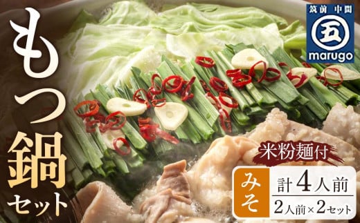 もつ鍋 みそ味2人前×2セット(合計4人前)(米粉麺付) 【もつ鍋 もつなべ 鍋 なべ もつ 鍋セット 鍋料理 牛もつ 冷凍 国産 人気 福岡 土産 九州 博多 ご当地 福岡県 筑前町 CA014】