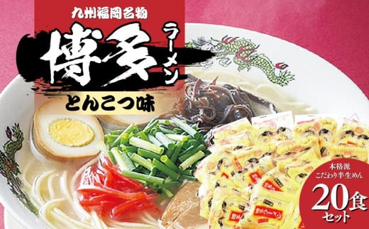 九州福岡名物　博多ラーメン20食セット(とんこつ味)本格派こだわり半生めん 【ラーメン とんこつ とんこつラーメン 博多ラーメン 麺 食品 加工食品 人気 ご当地 博多 グルメ お土産 おすすめ 福岡県 筑前町 送料無料 CA017】