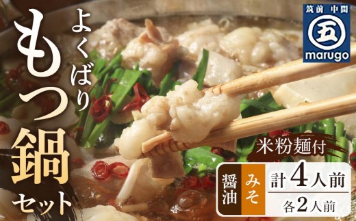 よくばりもつ鍋セット 醤油味2人前＆みそ味2人前(合計4人前) (米粉麺付) 【もつ鍋 もつなべ 鍋 なべ もつ 鍋セット 鍋料理 牛もつ 冷凍 国産 人気 福岡 土産 九州 博多 ご当地 福岡県 筑前町 CA015】