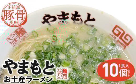 ラーメンやまもと　お土産ラーメン　1食入り10個セット(豚骨ラーメン)【らーめん ラーメン 拉麺 麺 とんこつ 豚骨 豚骨ラーメン とんこつラーメン ご当地 お取り寄せ 取り寄せ グルメ お土産 土産 福岡県 筑前町 CC008】