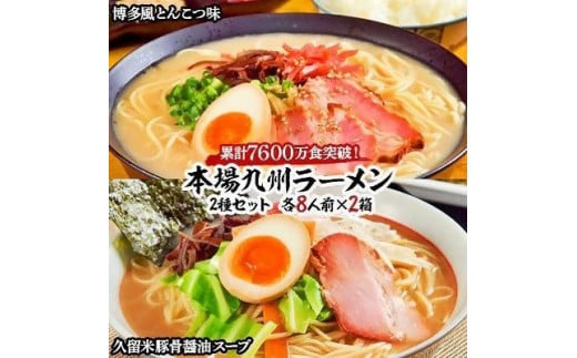 本場九州ラーメン2種セット 博多風とんこつ味&久留米豚骨醤油スープ かすり化粧箱入(各8人前)×2箱【ラーメン とんこつ とんこつラーメン 麺 食品 加工食品 人気 ご当地 博多 グルメ お土産 おすすめ 福岡県 筑前町 送料無料 AZ011】