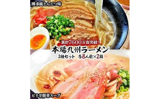 本場九州ラーメン2種セット 博多風とんこつ味&ピリ辛豚骨スープ かすり化粧箱入(各8人前)×2箱【ラーメン とんこつ とんこつラーメン 麺 食品 加工食品 人気 ご当地 博多 グルメ お土産 おすすめ 福岡県 筑前町 送料無料 AZ012】