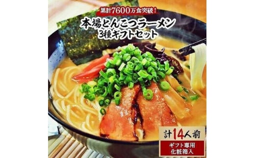 本場とんこつラーメン3種ギフトセット(博多風とんこつ&豚骨醤油&ピリ辛とんこつ)14人前化粧箱入り【ラーメン とんこつ とんこつラーメン 麺 食品 加工食品 人気 ご当地 博多 グルメ お土産 おすすめ 福岡県 筑前町 送料無料 AZ014】