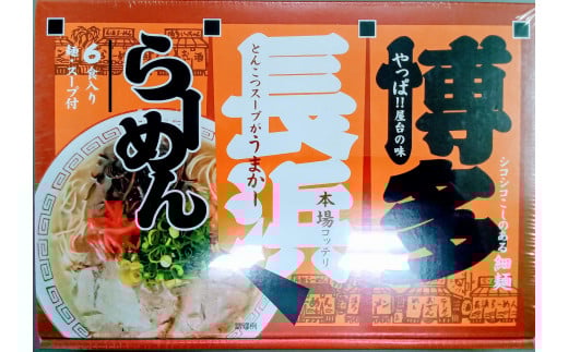 【定期便6回】博多長浜ラーメン6食入り×1箱(6食)