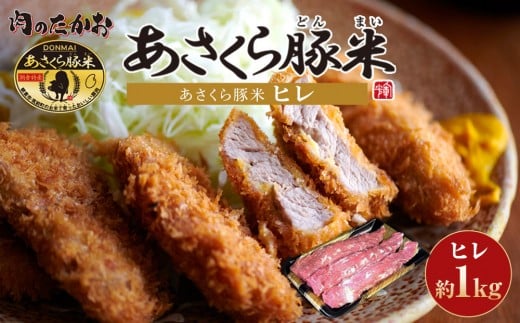 あさくら豚米 ヒレ３本 約１ｋｇ【豚 豚肉 肉 お肉 にく ヒレ ひれ 豚ヒレ 豚米 食品 筑前町 朝倉市産 人気 おすすめ 送料無料 ギフト AD004】