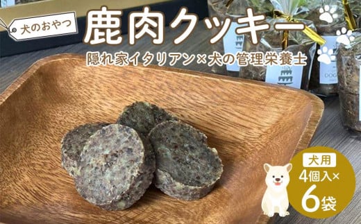 ペットフード(犬のおやつ)　鹿肉クッキー　4個入り×6袋【ペットフード ペット 動物 犬 餌 エサ 小型犬 愛犬 愛犬家 愛犬用 スイーツ クッキー おやつ 犬用 ペット用 ご褒美 福岡県 筑前町 ふるさと納税 送料無料 CH009】