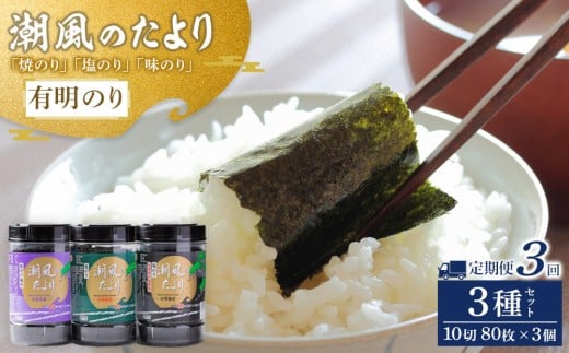 【定期便3回】潮風のたより3種セット 有明のり 10切80枚(板のり8枚分)